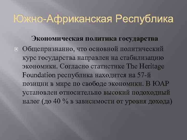 Южно-Африканская Республика Экономическая политика государства Общепризнанно, что основной политический курс государства направлен на стабилизацию