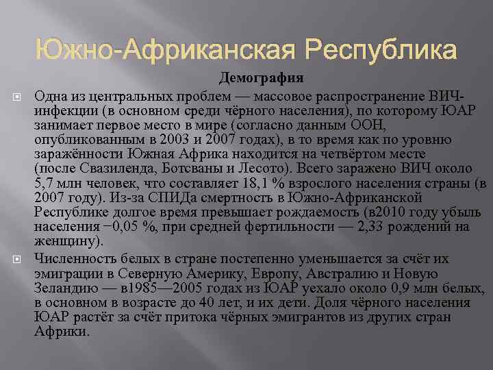 Южно-Африканская Республика Демография Одна из центральных проблем — массовое распространение ВИЧинфекции (в основном среди