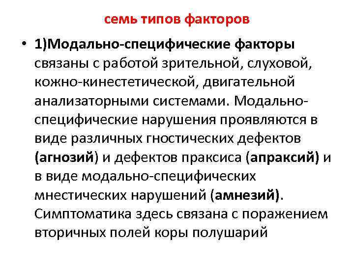 семь типов факторов • 1)Модально-специфические факторы связаны с работой зрительной, слуховой, кожно-кинестетической, двигательной анализаторными