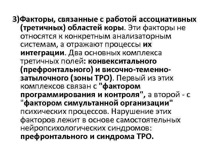 3)Факторы, связанные с работой ассоциативных (третичных) областей коры. Эти факторы не относятся к конкретным