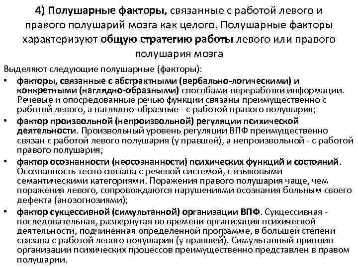 4) Полушарные факторы, связанные с работой левого и правого полушарий мозга как целого. Полушарные