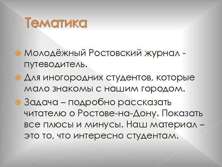 Тематика Молодёжный Ростовский журнал путеводитель. Для иногородних студентов, которые мало знакомы с нашим городом.