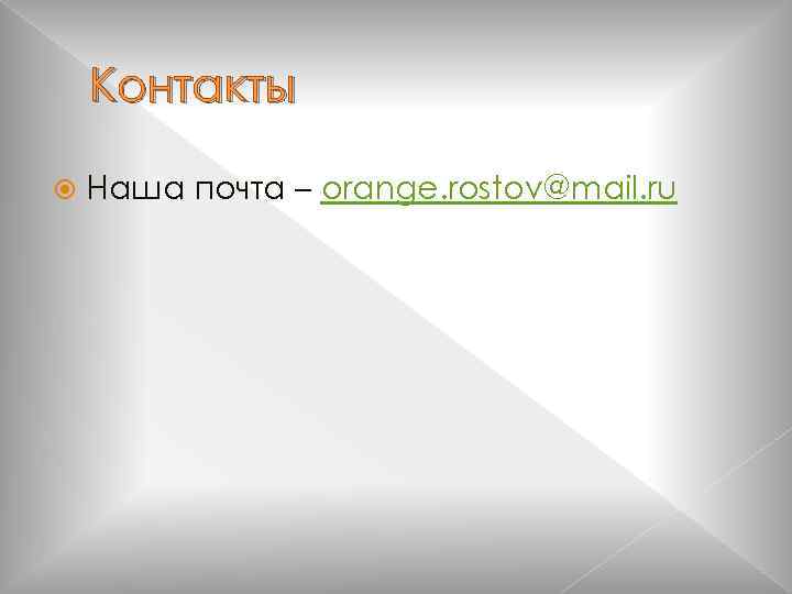 Контакты Наша почта – orange. rostov@mail. ru 