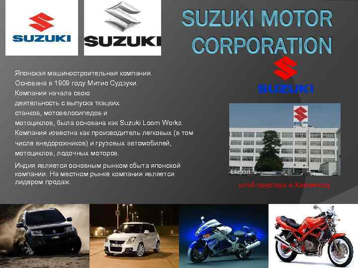 SUZUKI MOTOR CORPORATION Японская машиностроительная компания. Основана в 1909 году Митио Судзуки. Компания начала