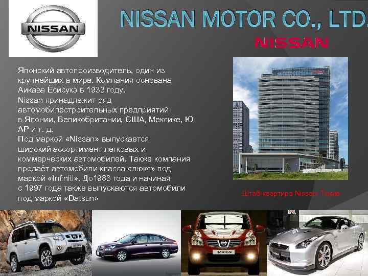 NISSAN MOTOR CO. , LTD. Японский автопроизводитель, один из крупнейших в мире. Компания основана