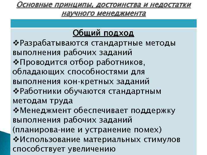 Основные принципы, достоинства и недостатки научного менеджмента Общий подход v. Разрабатываются стандартные методы выполнения
