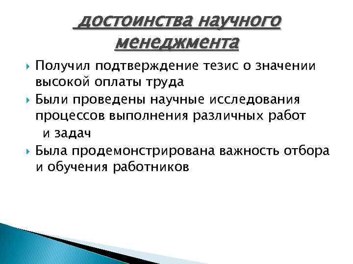 достоинства научного менеджмента Получил подтверждение тезис о значении высокой оплаты труда Были проведены научные