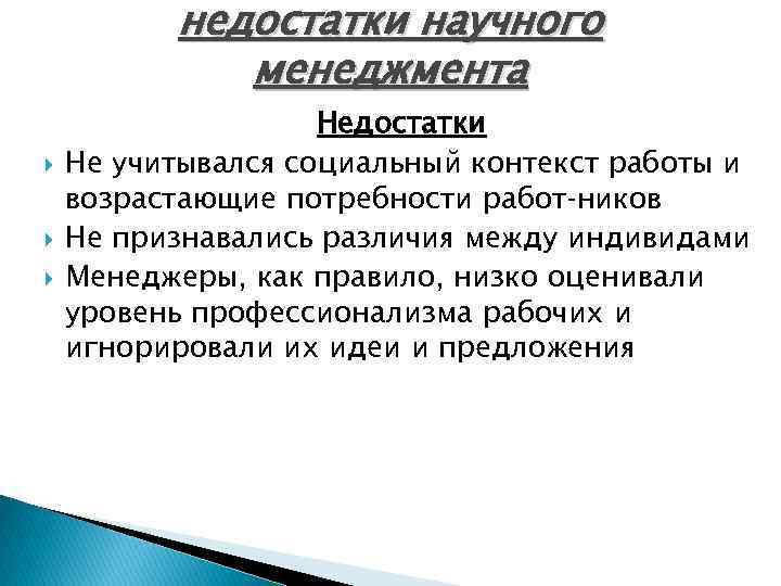 недостатки научного менеджмента Недостатки Не учитывался социальный контекст работы и возрастающие потребности работ ников