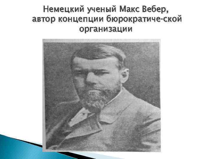 Немецкий ученый Макс Вебер, автор концепции бюрократиче ской организации 