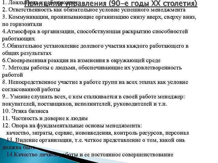 1. Лояльность к работающим Принципы управления (90 -е годы XX столетия) 2. Ответственность как