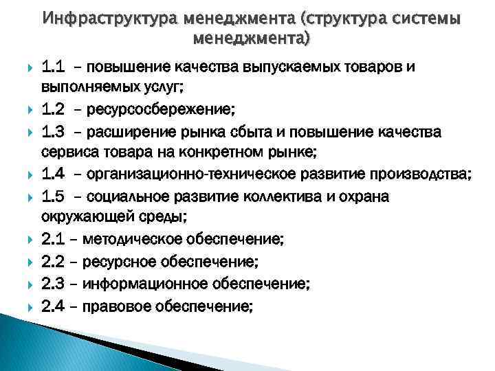 Инфраструктура менеджмента (структура системы менеджмента) 1. 1 – повышение качества выпускаемых товаров и выполняемых