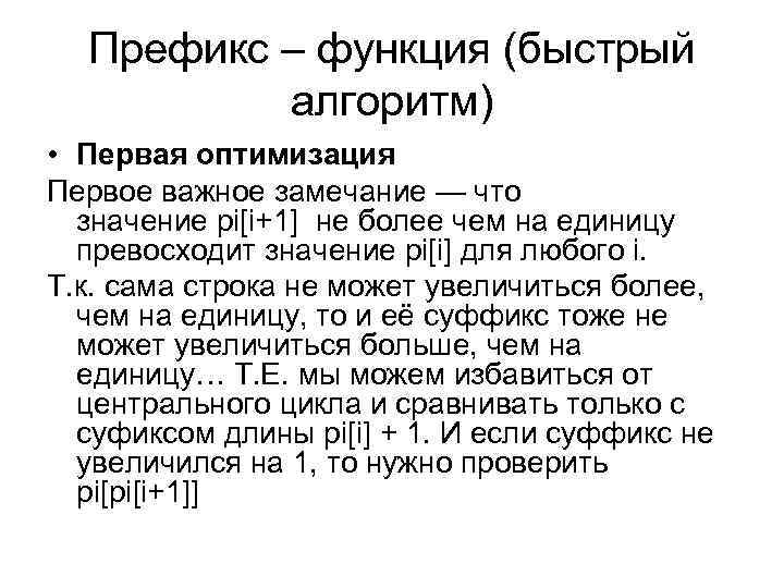 Префикс – функция (быстрый алгоритм) • Первая оптимизация Первое важное замечание — что значение