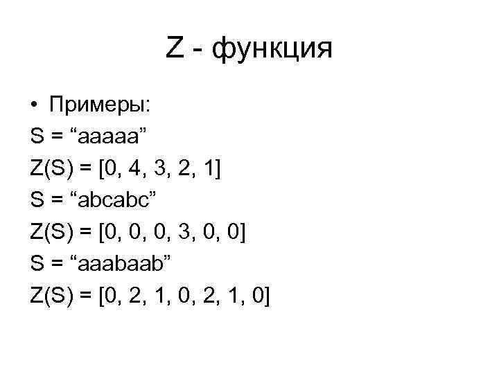 Z функция строки. Z функция. Z функция примеры. Z функция строки примеры.