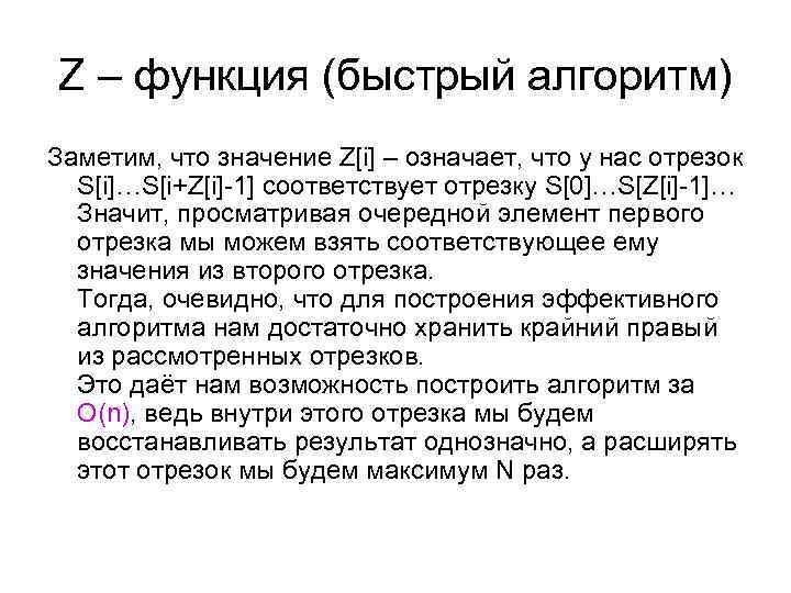 Z – функция (быстрый алгоритм) Заметим, что значение Z[i] – означает, что у нас