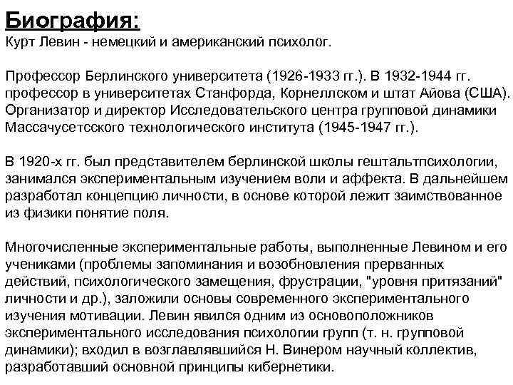 Биография: Курт Левин - немецкий и американский психолог. Профессор Берлинского университета (1926 -1933 гг.
