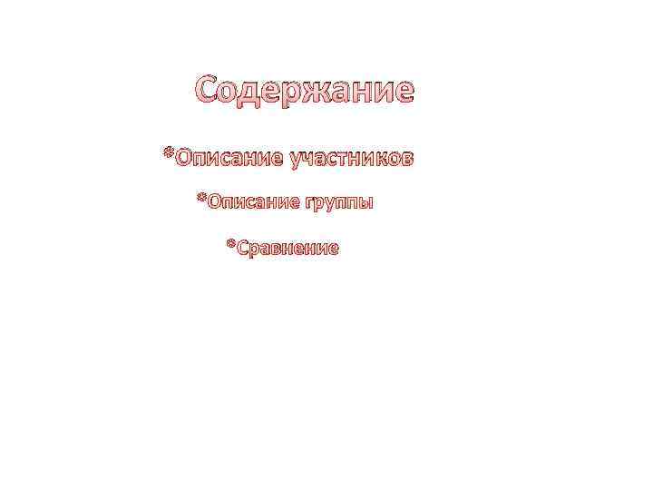 Содержание *Описание участников *Описание группы *Сравнение 