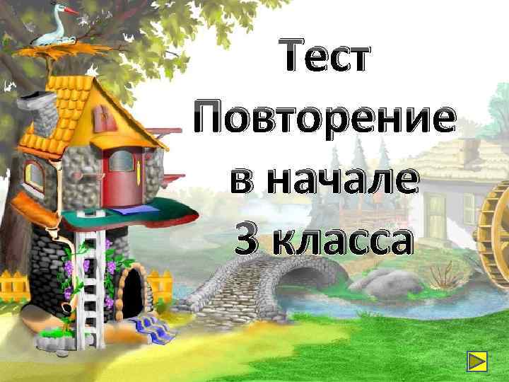 Тест Повторение в начале 3 класса 
