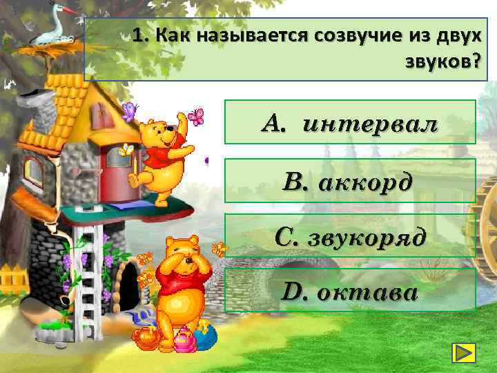 1. Как называется созвучие из двух звуков? А. интервал В. аккорд С. звукоряд D.
