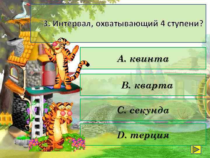 3. Интервал, охватывающий 4 ступени? А. квинта В. кварта С. секунда D. терция 