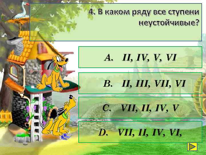 4. В каком ряду все ступени неустойчивые? А. II, IV, V, VI В. II,