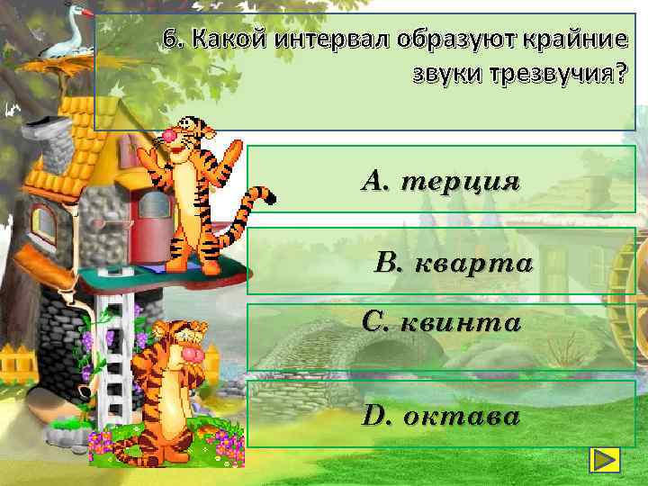 6. Какой интервал образуют крайние звуки трезвучия? А. терция В. кварта С. квинта D.