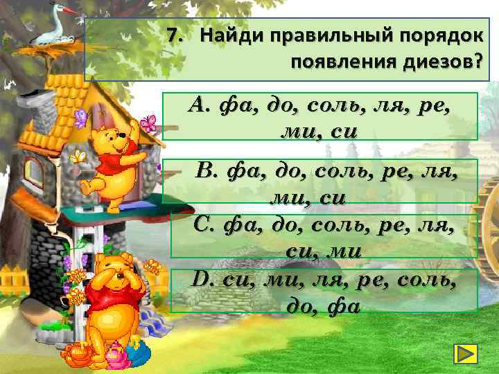7. Найди правильный порядок появления диезов? А. фа, до, соль, ля, ре, ми, си