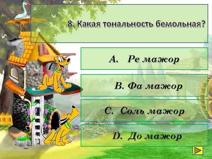 8. Какая тональность бемольная? А. Ре мажор В. Фа мажор С. Соль мажор D.
