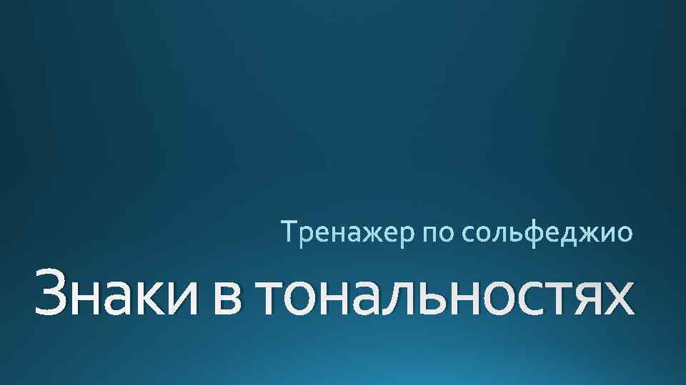 Знаки в тональностях 