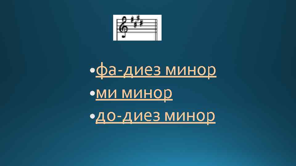 фа-диез минор ми минор до-диез минор 