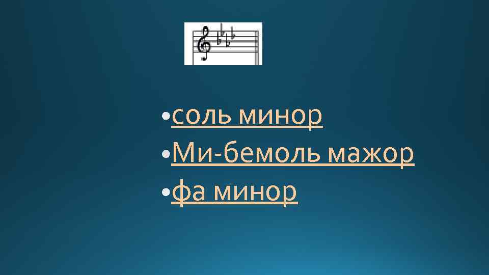 соль минор Ми-бемоль мажор фа минор 
