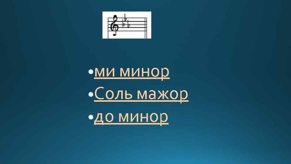 ми минор Соль мажор до минор 