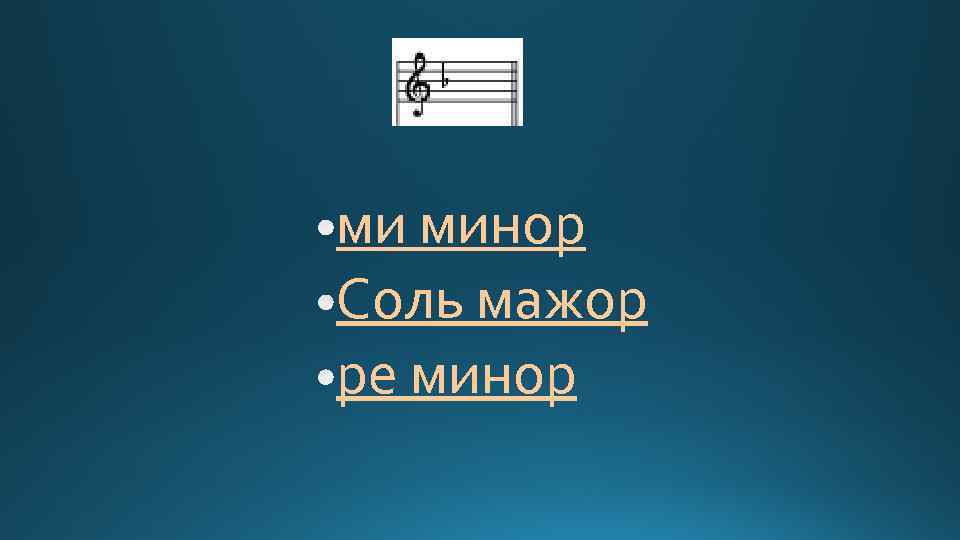 ми минор Соль мажор ре минор 
