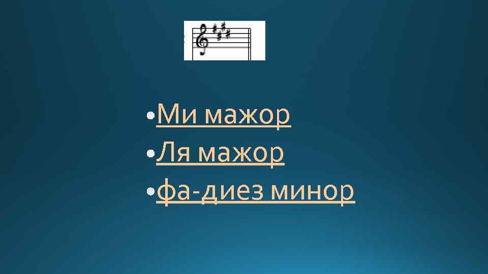 Ми мажор Ля мажор фа-диез минор 
