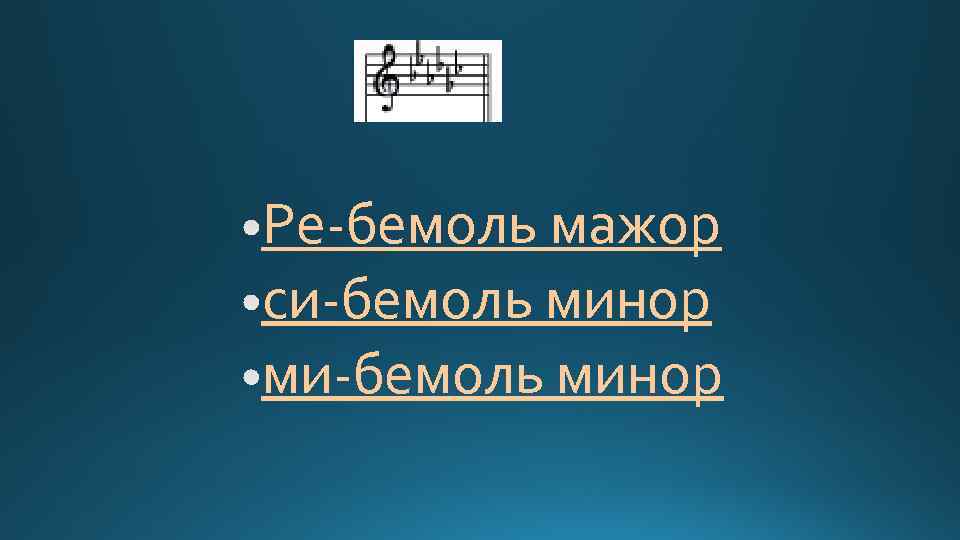 Ре-бемоль мажор си-бемоль минор ми-бемоль минор 