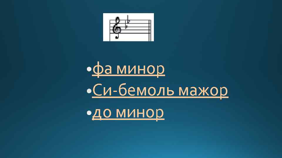 фа минор Си-бемоль мажор до минор 