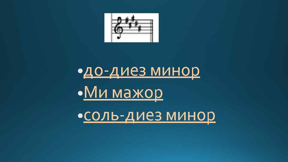 до-диез минор Ми мажор соль-диез минор 