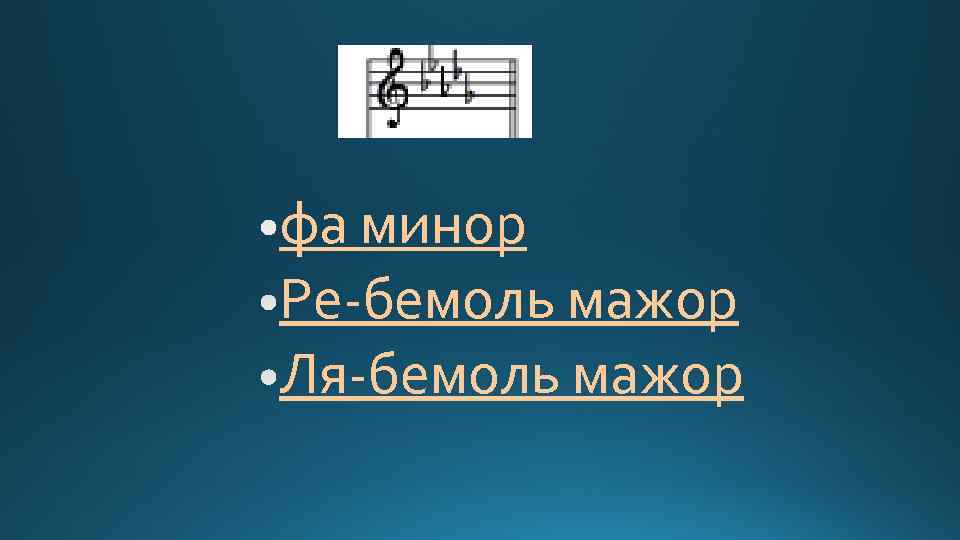 фа минор Ре-бемоль мажор Ля-бемоль мажор 
