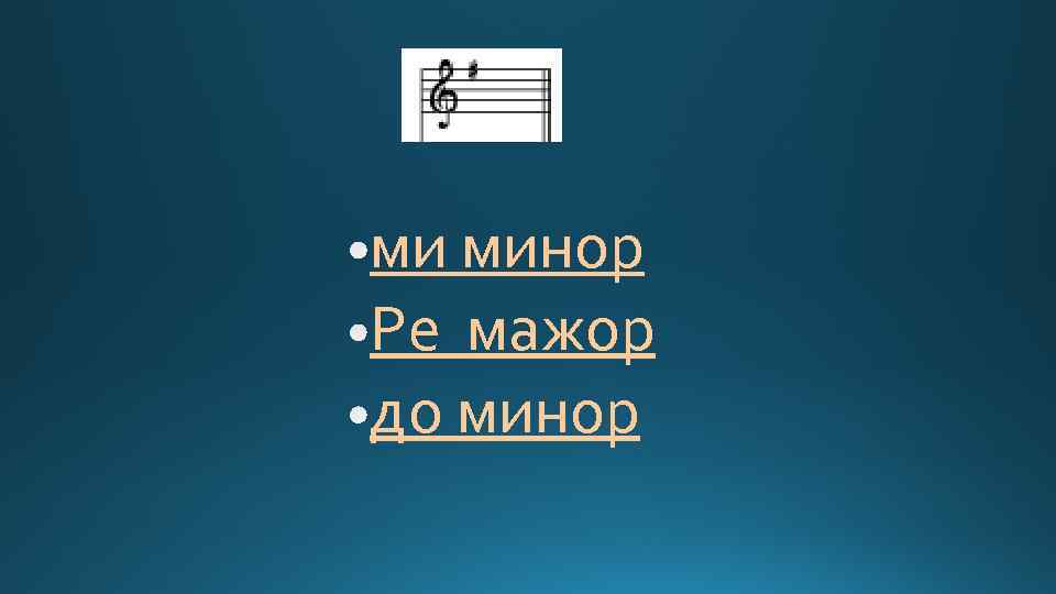 ми минор Ре мажор до минор 