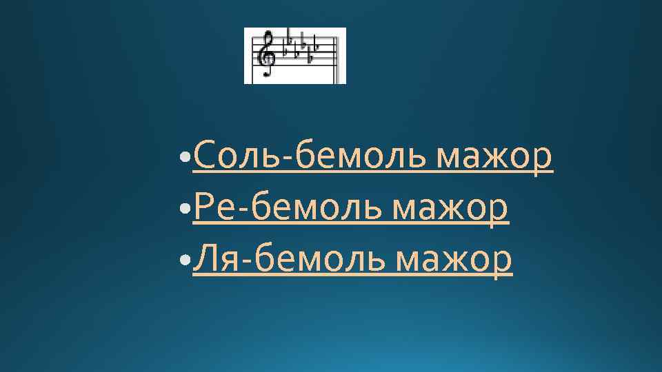 Соль-бемоль мажор Ре-бемоль мажор Ля-бемоль мажор 