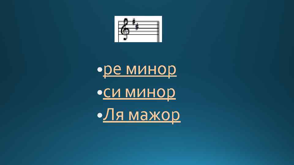 ре минор си минор Ля мажор 
