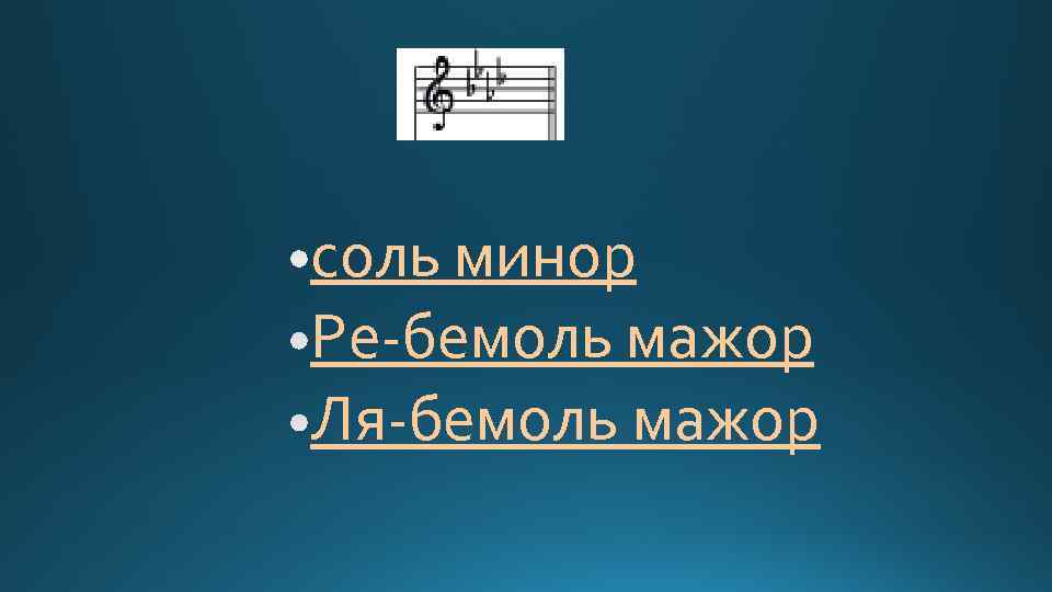 соль минор Ре-бемоль мажор Ля-бемоль мажор 