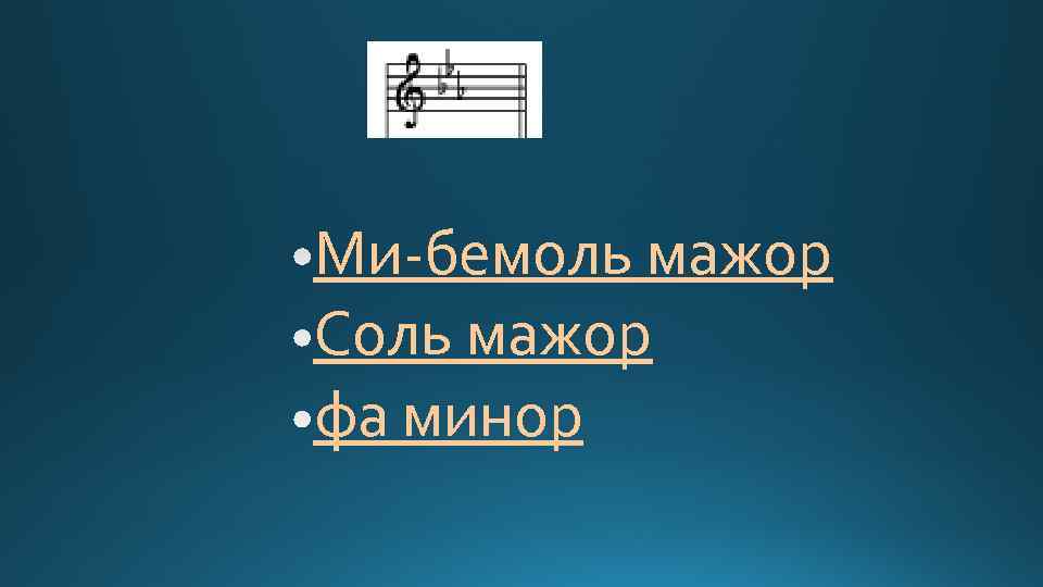 Ми-бемоль мажор Соль мажор фа минор 