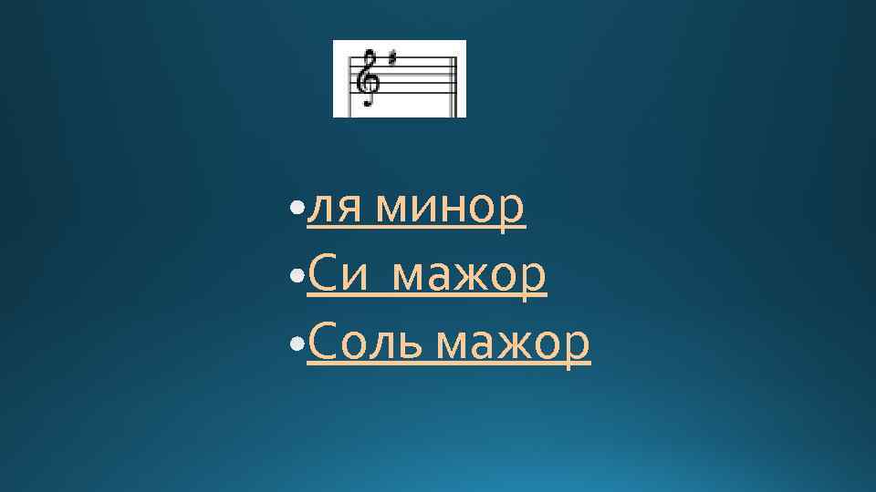 ля минор Си мажор Соль мажор 