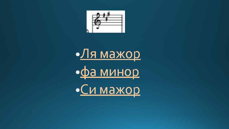 Ля мажор фа минор Си мажор 