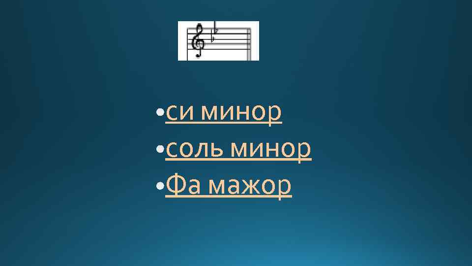 си минор соль минор Фа мажор 