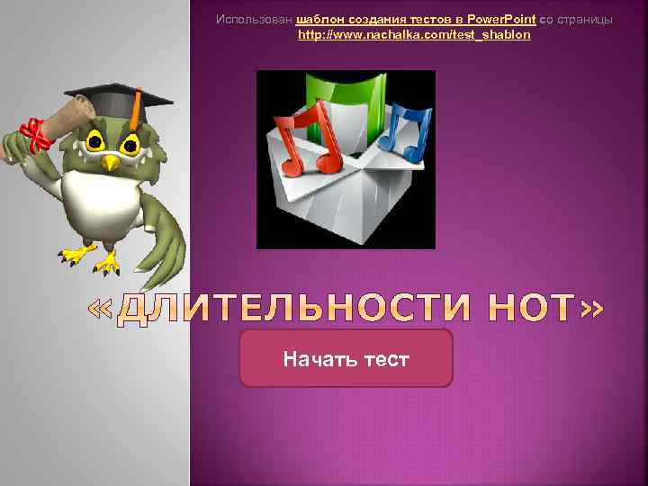 Использован шаблон создания тестов в Power. Point со страницы http: //www. nachalka. com/test_shablon Начать
