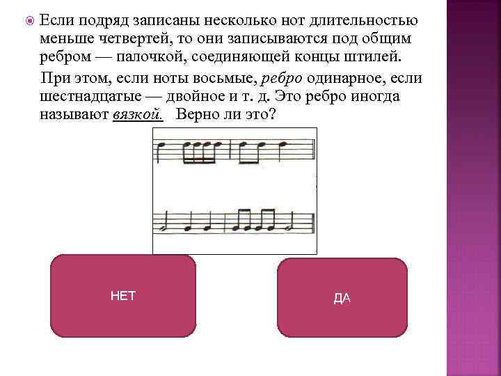  Если подряд записаны несколько нот длительностью меньше четвертей, то они записываются под общим