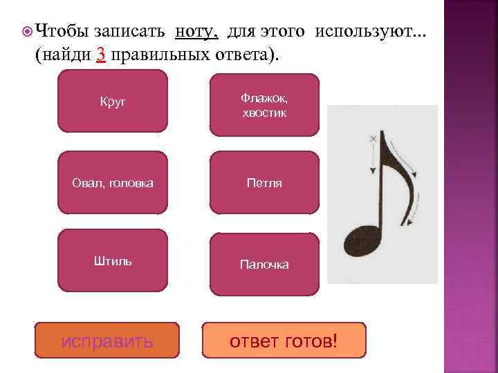  Чтобы записать ноту, для этого используют. . . (найди 3 правильных ответа). Круг