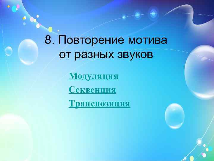 8. Повторение мотива от разных звуков Модуляция Секвенция Транспозиция 