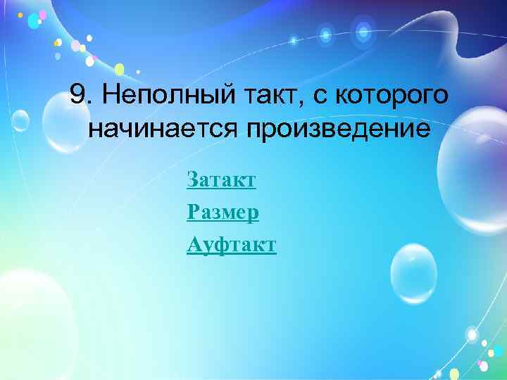 9. Неполный такт, с которого начинается произведение Затакт Размер Ауфтакт 